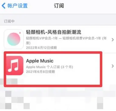 铁东apple维修店分享Apple Music怎么取消自动收费 