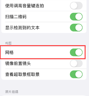 铁东苹果手机维修网点分享iPhone如何开启九宫格构图功能 