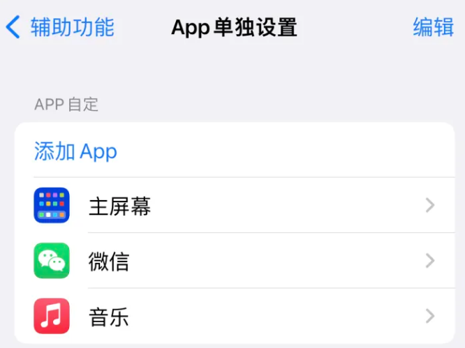 铁东苹果14服务点分享iPhone14如何单独设置App