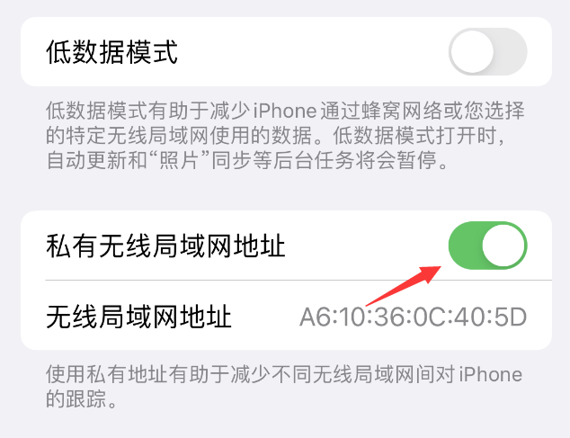 铁东苹果wifi维修店分享iPhone私有无线局域网地址开启方法 