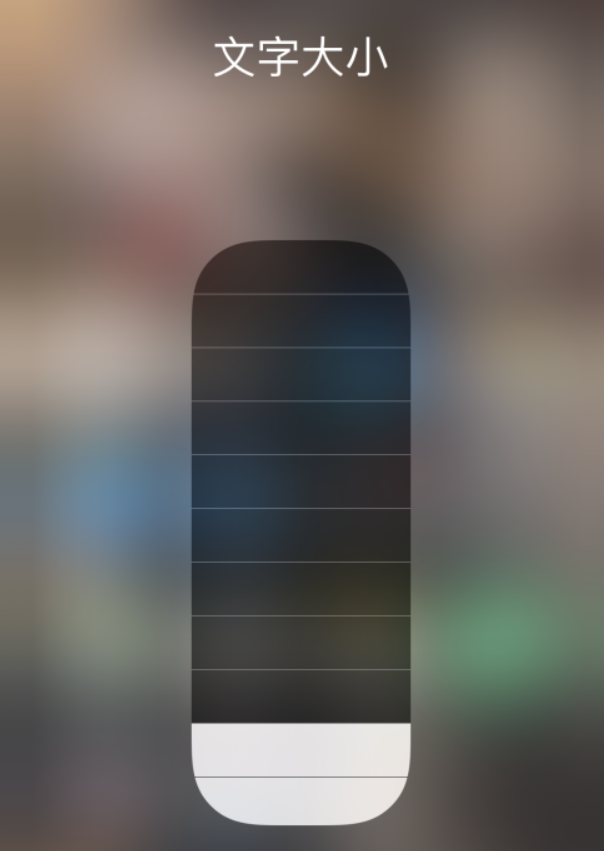 铁东苹果手机维修分享小技巧：在 iPhone 控制中心快速调节字体大小 