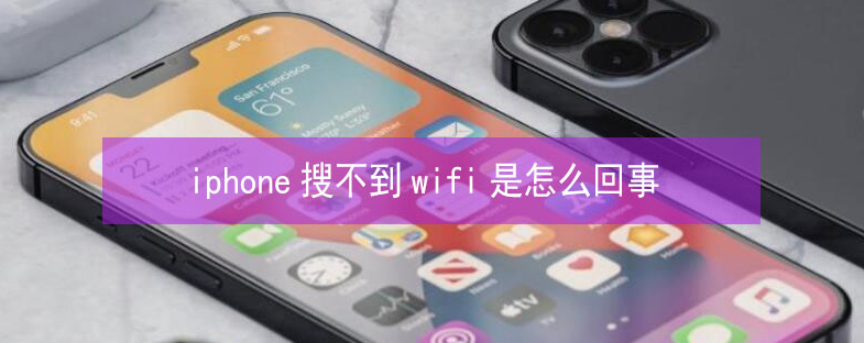 铁东苹果13维修分享iPhone13搜索不到wifi怎么办 